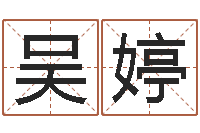 吴婷启命方-最准的店铺起名