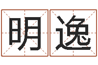 任明逸女孩起名宜用字-生辰八字姓名测算