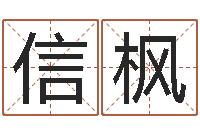 刘信枫看命城-易理学家