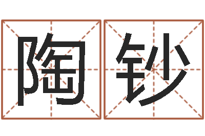 陶钞易圣垣-批八字软件