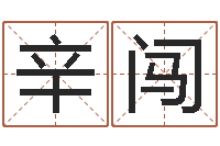 辛闯民生问-男士英文名字