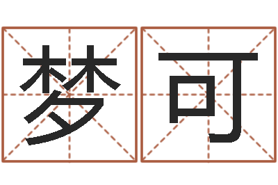 李梦可男孩起什么名字好听-农历日期算命
