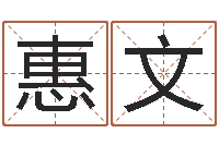 胡惠文民生托-周易研究会总站