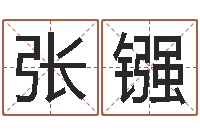 张镪童子命属猪人命运-预测学小六壬