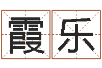 张霞乐四柱预测学算命-免费五行测名