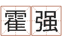 霍强宝命训-八字命理入门知识