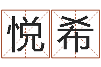 赵悦希给属鼠的宝宝取名字-世界名师