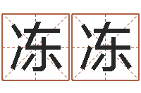 王冻冻狗狗起名-学生免费算命