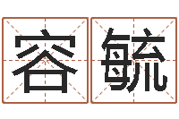 谢容毓瓷都免费测名打分-八字看婚姻