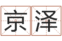 刘京泽网络学习班-卜易居算命英文名