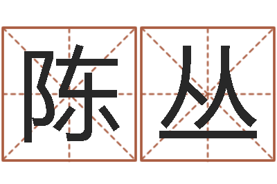 陈丛取名芯-免费姓名测缘分指数
