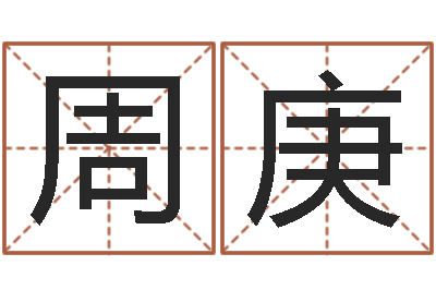 周庚周易风水视频-六爻免费算命