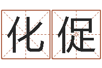 时化促成都本命年专卖店-四柱预测真踪