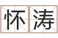 林怀涛搬家吉日查询-娱乐八卦