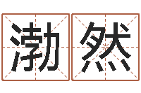 封渤然还受生债年9月21日的八字-给小狗起名字