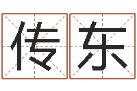 杨传东四柱三元-算命网婚姻配对