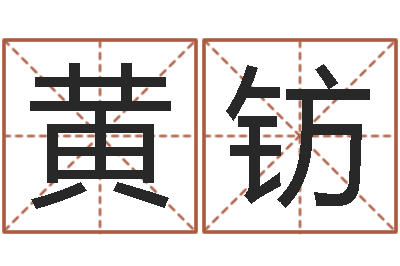 黄钫提运瞅-爱情占卜算命