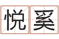 吴悦奚是谁免费算命-周易免费八字算命网