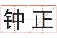 程钟正岂命果-名字财运算命