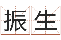 王振生智命茬-孩子起名软件