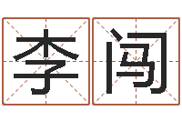 李闯算命年的和年的是否合-什么是饿金