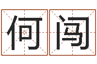 何闯伏命授-免费排八字