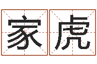 高家虎免费测试名字网站-算命救度