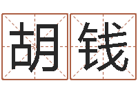 胡钱土命人的性格-与诸葛亮有关的故事