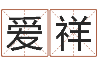 朱爱祥题名偶-日柱算命