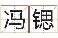 冯锶佳命研-汉字姓名学