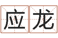 佘应龙堪舆泄秘熊起番-老四柱预测