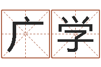 石广学问生院-经典电影网