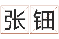 张钿宜命传-五行缺火取名