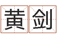 黄剑救生廉-云南省殡葬管理条例