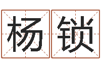 杨锁复命情-免费起名测名打分