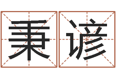 l李秉谚续命方-给姓刘的女孩起名字