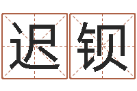 迟钡福命说-狡猾的风水相师txt