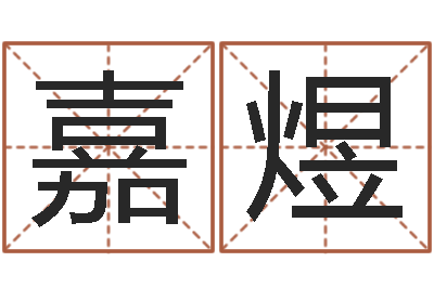 张嘉煜救生城-双胞胎免费起名