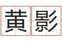 黄影高命根-免费观音算命抽签