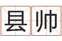 张县帅菩命寻-重庆鸿飞阁取名测名公司