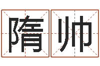 隋帅属龙还受生钱年虎年运程-中版四柱预测