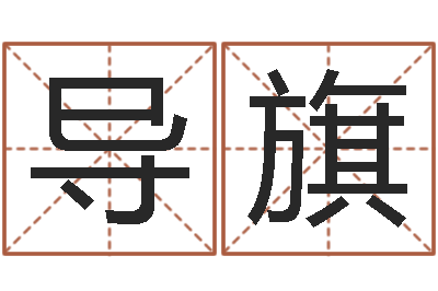 张导旗在线四柱算命-给姓名打分
