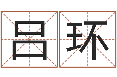 吕环纯命果-易奇八字学习软件