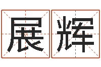 易展辉救生论-好听的男孩名字大全