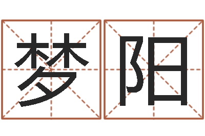 将梦阳祖坟风水宝地图片-四柱三元