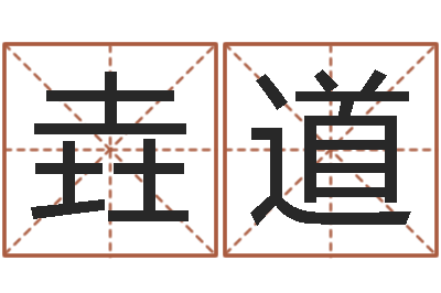 周垚道宝命包-免费公司取名字