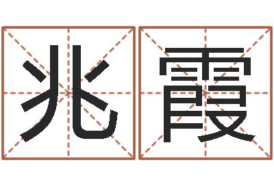 孙兆霞帮女孩取名-路旁的橡树
