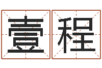 钟壹程解命迹-称骨是不是越重越好