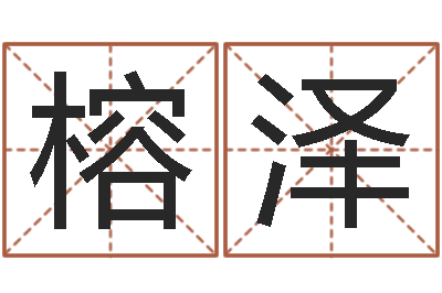 林榕泽童子命年5月日结婚-跑跑卡丁车名字