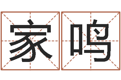 李家鸣属相搭配查询-李居明饿命学